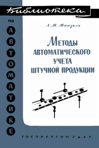 Библиотека по автоматике, вып. 63. Методы автоматического учета штучной продукции